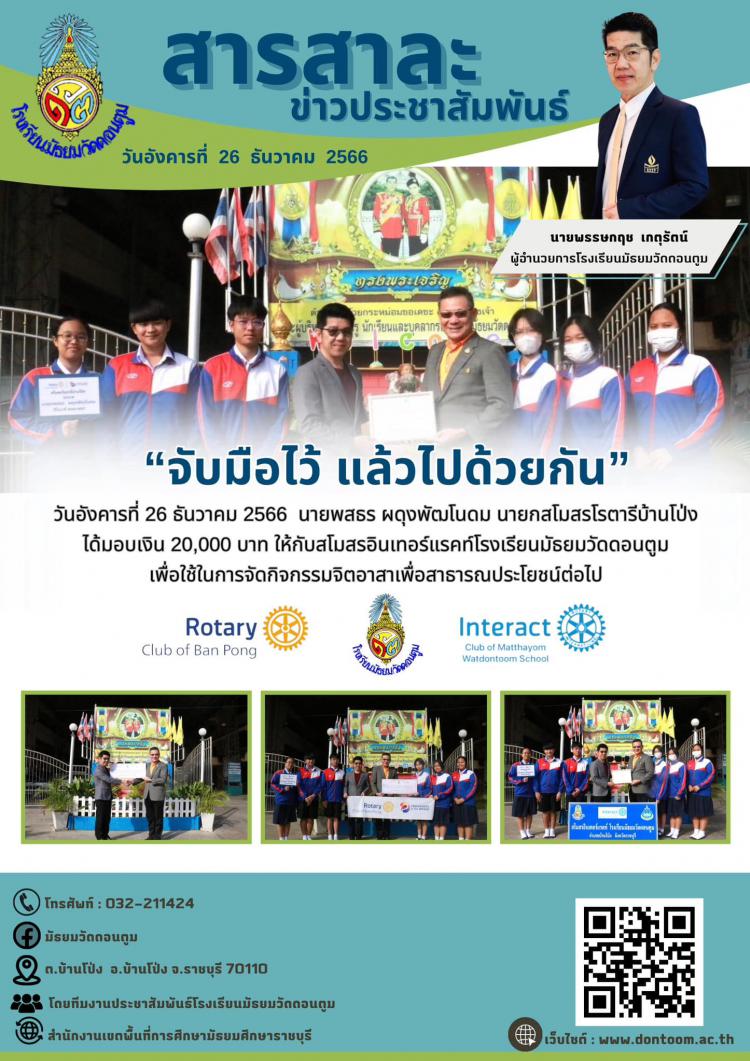 สโมสรโรตารีบ้านโป่ง มอบเงิน สนับสนุนสโมสรอินเทอร์แรคท์โรงเรียนมัธยมวัดดอนตูม