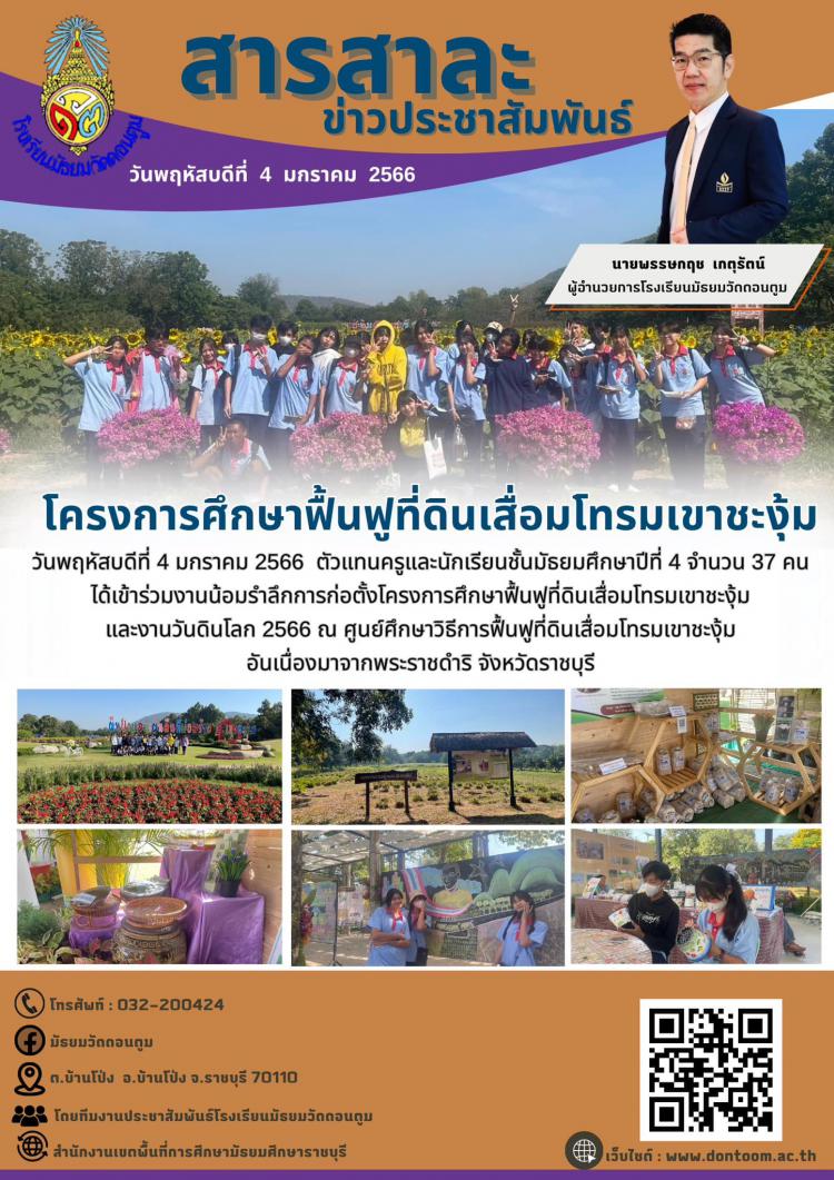ร่วมงานน้อมรำลึกการก่อตั้งโครงการศึกษาฟื้นฟูที่ดินเสื่อมโทรมเขาชะงุ้มและงานวันดินโลก