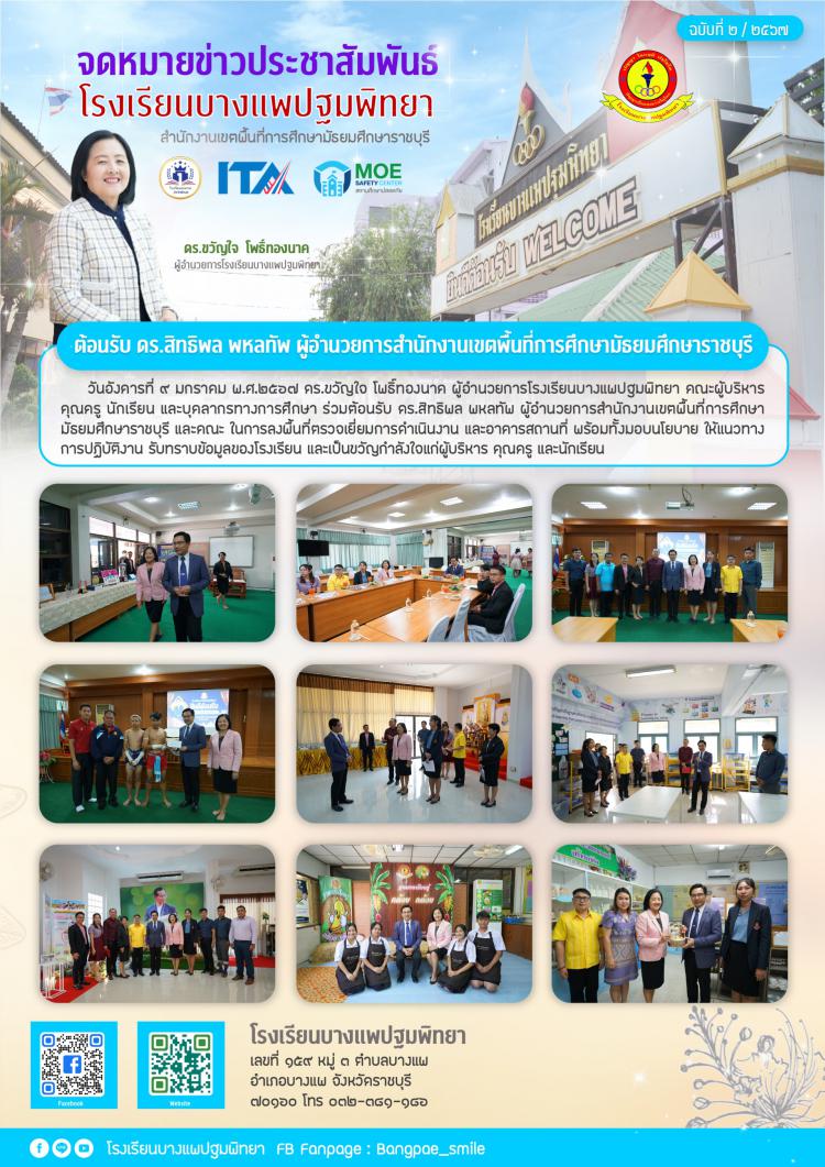 ต้อนรับ ดร.สิทธิพล พหลทัพ ผู้อำนวยการสำนักงานเขตพื้นที่การศึกษามัธยมศึกษาราชบุรี