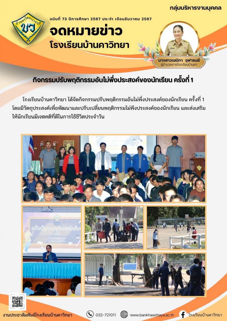 กิจกรรมปรับพฤติกรรมอันไม่พึ่งประสงค์ของนักเรียน ครั้งที่ 1