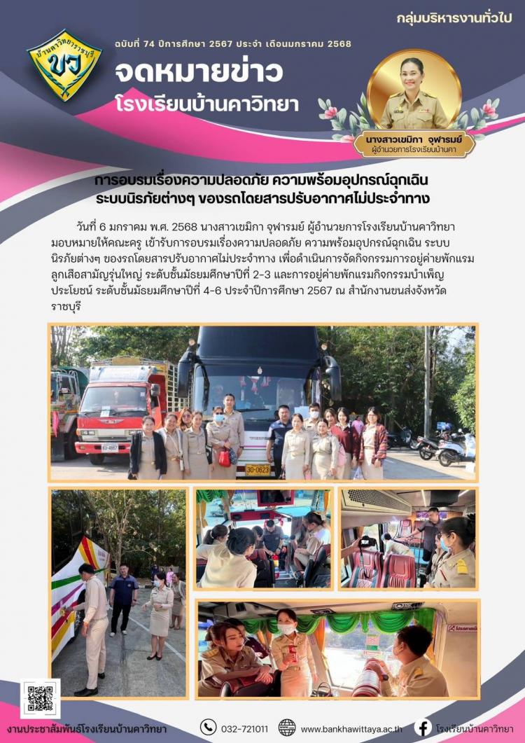 การอบรมเรื่องความปลอดภัย ความพร้อมอุปกรณ์ฉุกเฉิน  ระบบนิรภัยต่างๆ ของรถโดยสารปรับอากาศไม่ประจำทาง