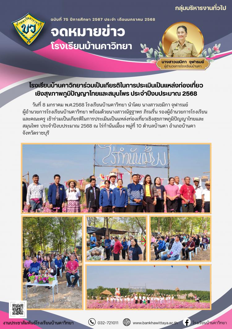 โรงเรียนบ้านคาวิทยาร่วมเป็นเกียรติในการประเมินเป็นแหล่งท่องเที่ยว เชิงสุขภาพภูมิปัญญาไทยและสมุนไพร ประจำปีงบประมาณ 2568