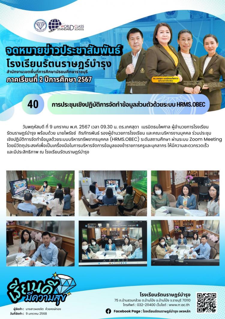 40 การประชุมเชิงปฏิบัติการจัดทำข้อมูลส่วนตัวด้วยระบบ HRMS.OBEC 