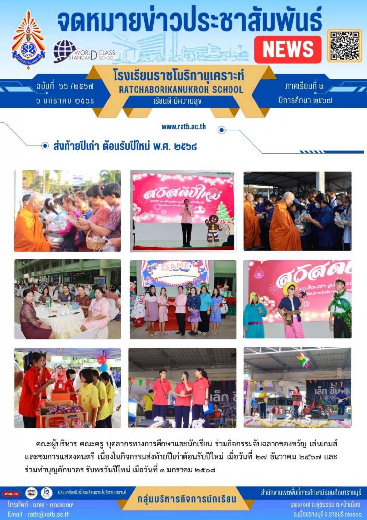 ส่งท้ายปีเก่าต้อนรับปีใหม่ พ.ศ.2568