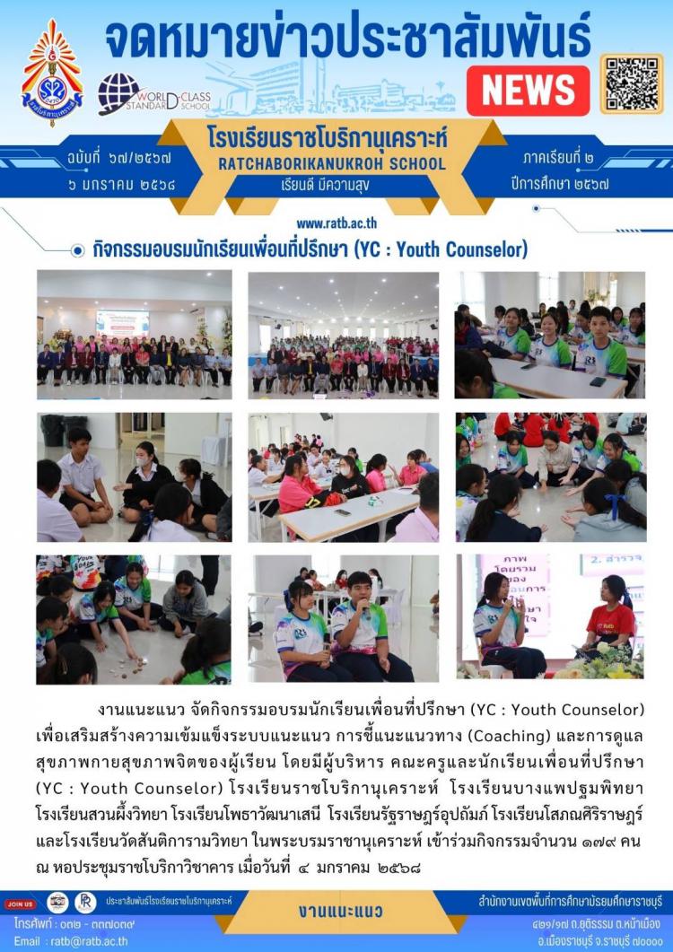 กิจกรรมอบรมนักเรียนเพื่อนที่ปรึกษา YC