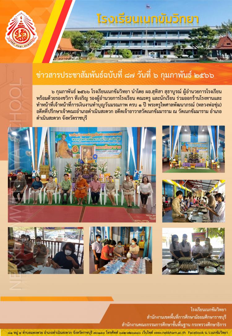 งานทำบุญวันมรณภาพ ครบ ๑ ปี พระครูไพศาลพัฒนาภรณ์ (หลวงพ่อชุ่ม)