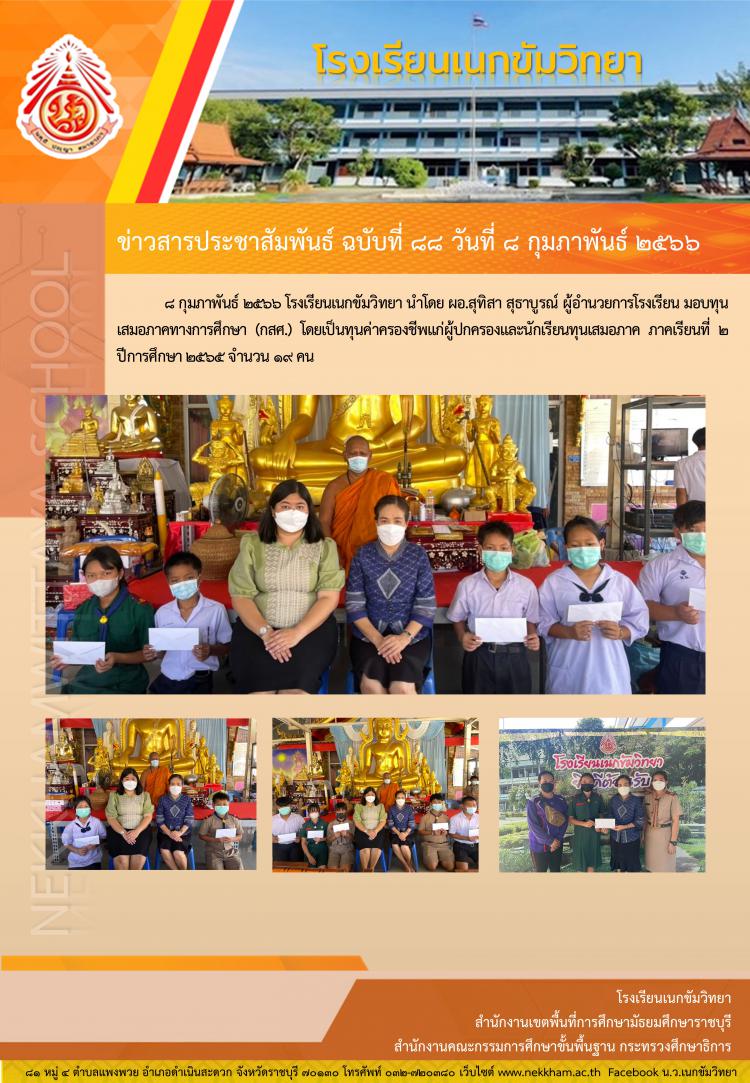 มอบทุนเสมอภาคทางการศึกษา (กสศ.) ภาคเรียนที่ ๒ ปีการศึกษา ๒๕๖๕