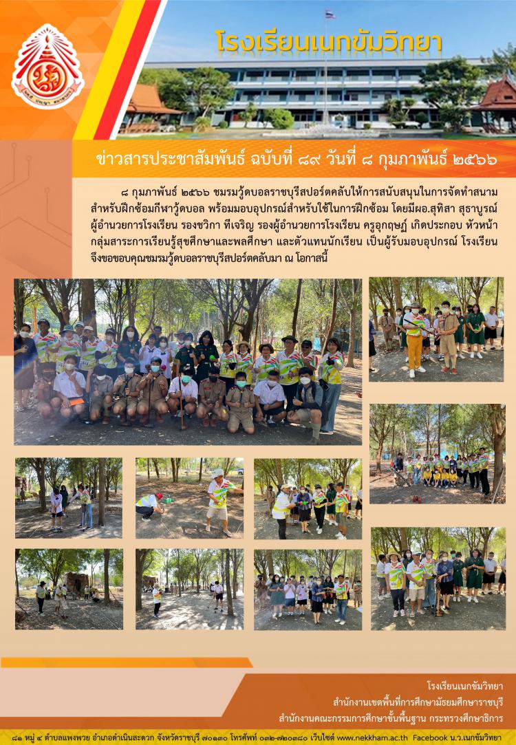 ชมรมวู้ดบอลราชบุรีสปอร์ตคลับให้ความอนุเคราะห์เตรียมสนามฝึกซ้อมและมอบอุปกรณ์สำหรับฝึกซ้อมกีฬาวู้ดบอล	