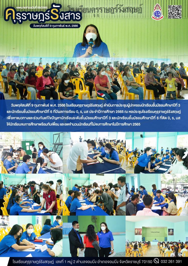 การประชุมผู้ปกครองและนักเรียนชั้นมัธยมศึกษาปีที่ 3 และนักเรียนชั้นมัธยมศึกษาปีที่ 6 ที่มีผลการเรียน 0, ร, มส ประจำปีการศึกษา 2565