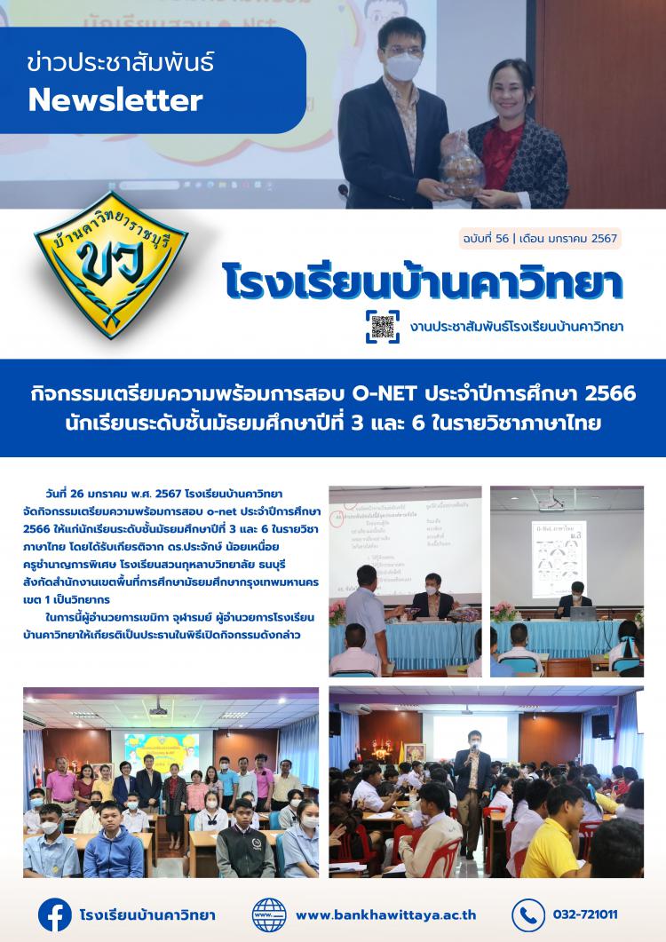 กิจกรรมเตรียมความพร้อมการสอบ O-NET ประจำปีการศึกษา 2566 นักเรียนระดับชั้นมัธยมศึกษาปีที่ 3 และ 6 ในรายวิชาภาษาไทย