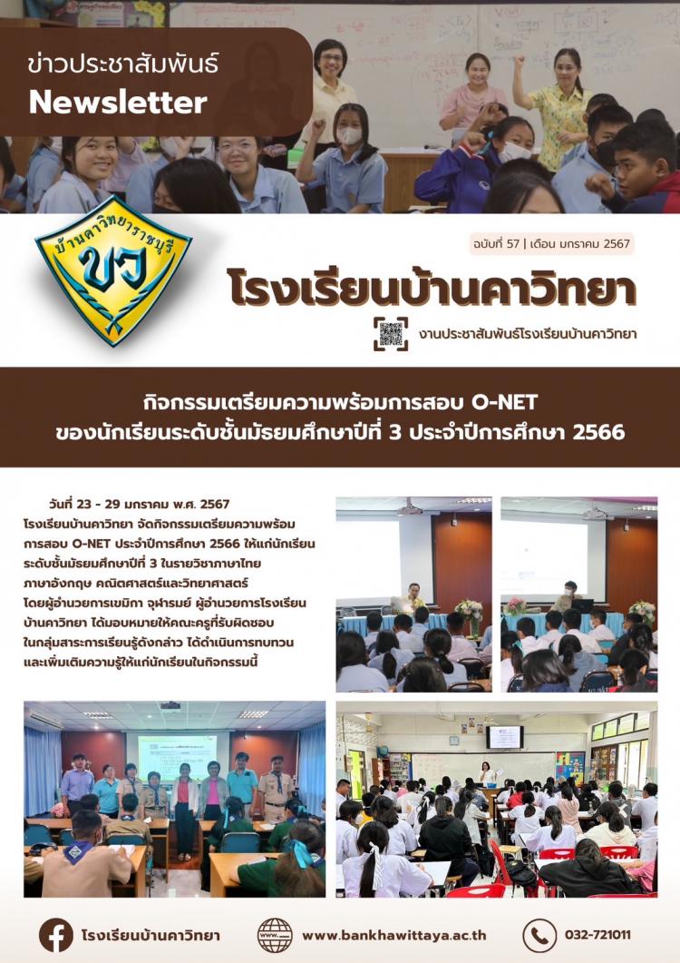 กิจกรรมเตรียมความพร้อมการสอบ O-NET ของนักเรียนระดับชั้นมัธยมศึกษาปีที่ 3 ประจำปีการศึกษา 2566