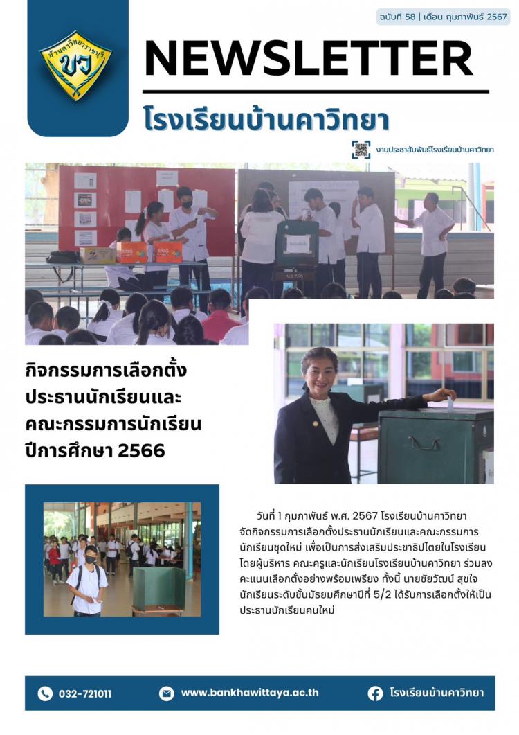 กิจกรรมการเลือกตั้ง ประธานนักเรียนและ คณะกรรมการนักเรียน  ปีการศึกษา 2566