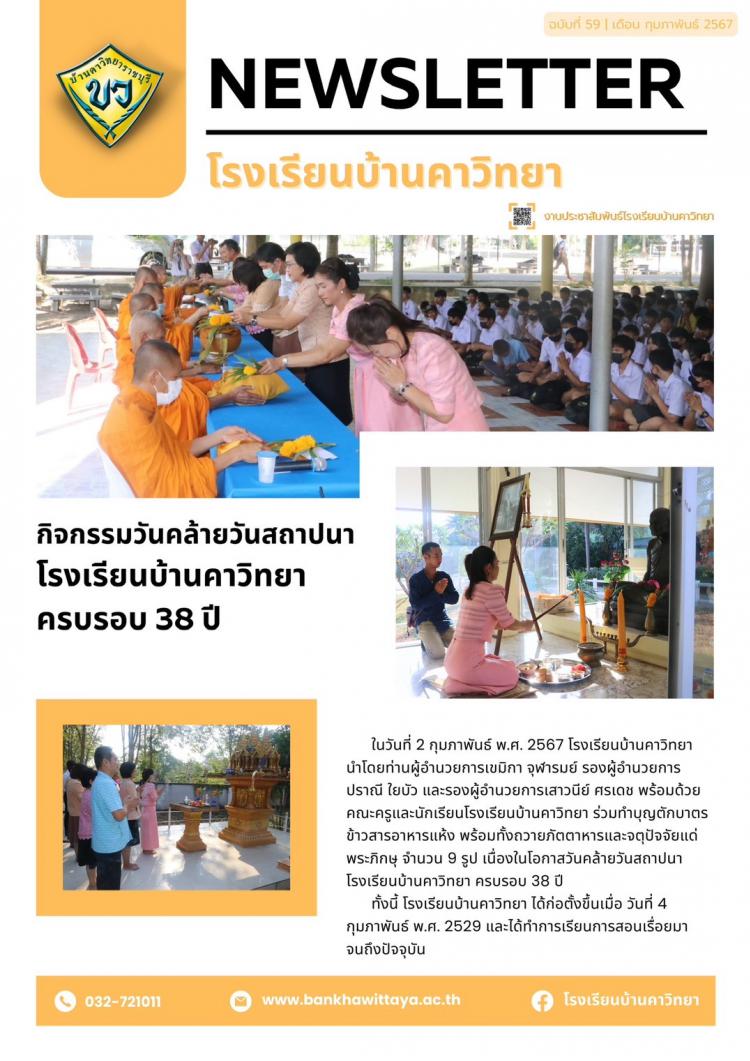 กิจกรรมวันคล้ายวันสถาปนาโรงเรียนบ้านคาวิทยา ครบรอบ 38 ปี