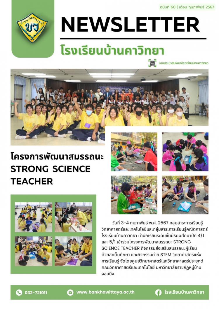 โรงเรียนบ้านคาวิทยานำนักเรียนเข้าร่วมโครงการพัฒนาสมรรถนะ STRONG  SCIENCE TEACHER