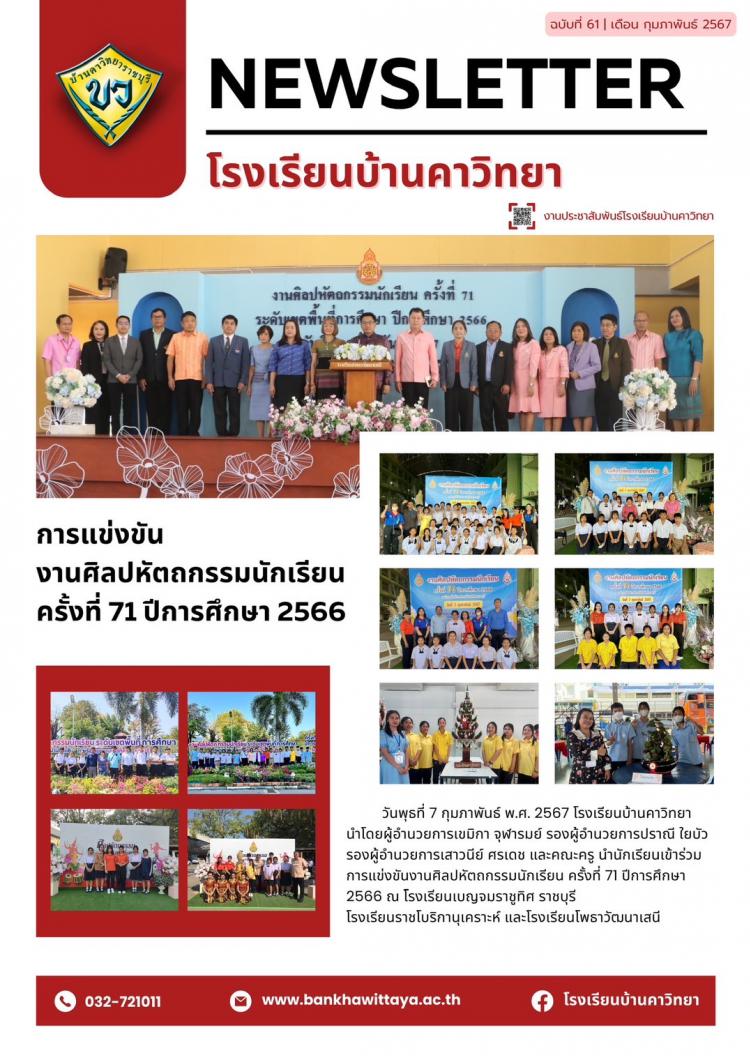 โรงเรียนบ้านคาวิทยานำนักเรียนเช้าร่วมการแข่งขันงานศิลปหัตถกรรมนักเรียน ครั้งที่ 71 ปีการศึกษา 2566