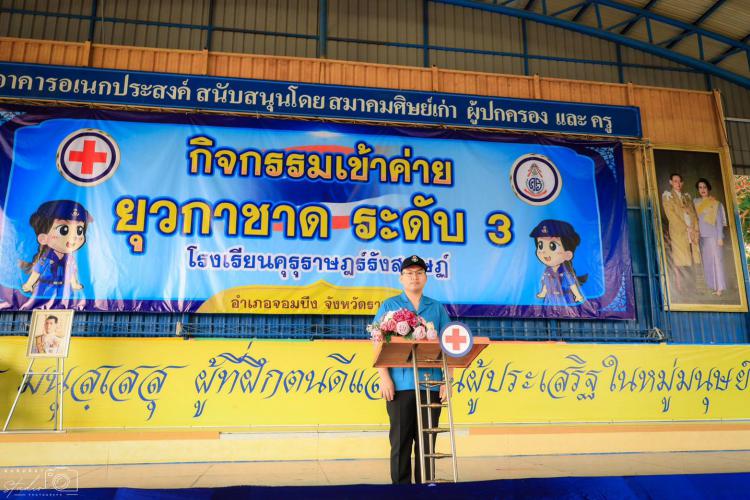 การจัดกิจกรรมค่ายยุวกาชาด ณ โรงเรียนคุรุราษฎร์รังสฤษฏ์ 