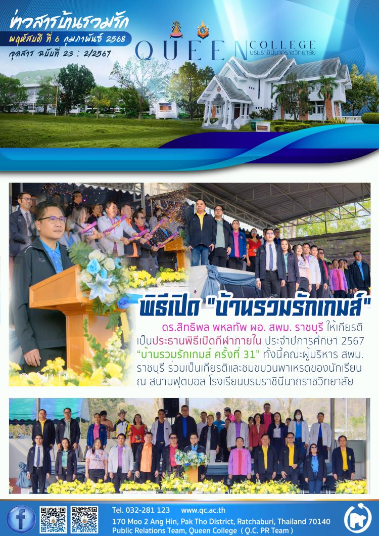 บ้านรวมรักเกมส์ ครั้งที่ 31