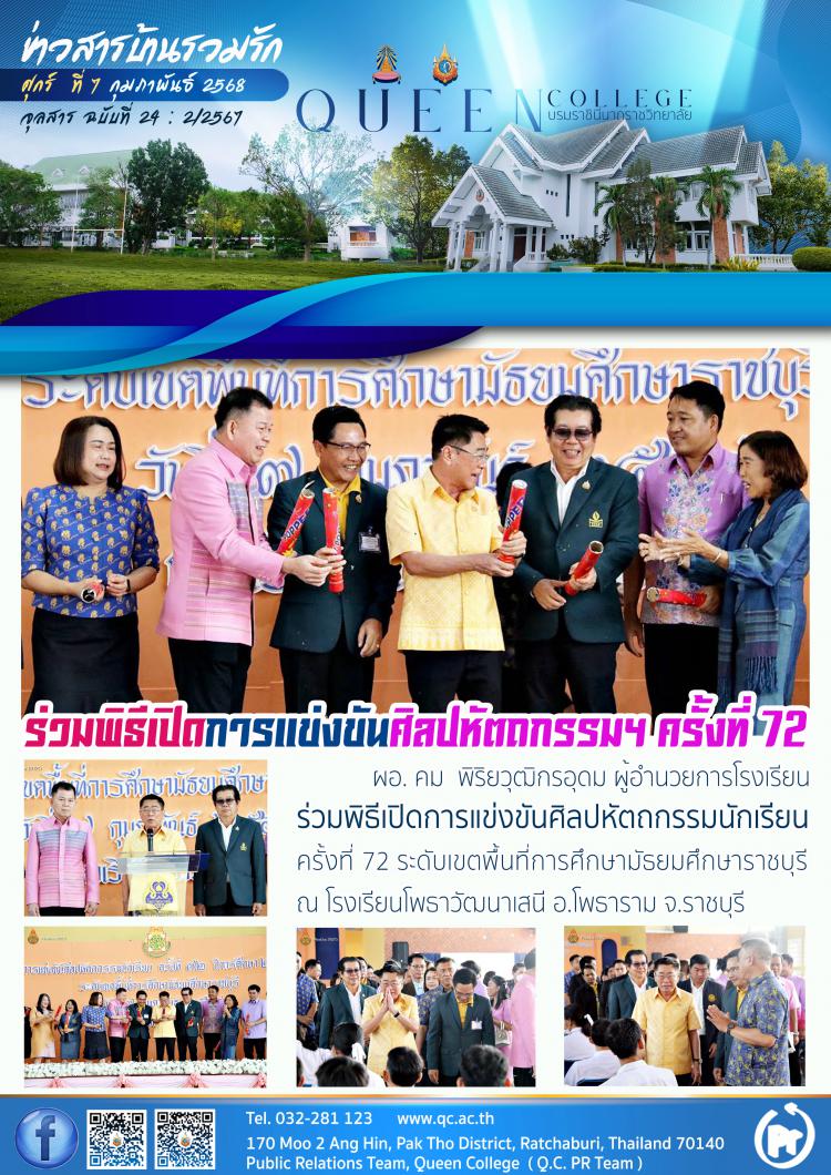 ร่วมพิธีเปิดศิลปหัตถกรรมนักเรียน ครั้งที่ 72