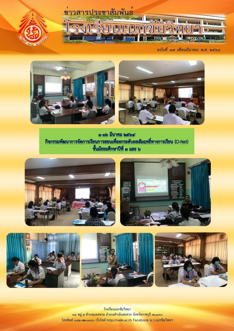 ๑-๑๒ มีนาคม ๒๕๖๔ โรงเรียนเนกขัมวิทยาจัดกิจกรรมพัฒนาการจัดการเรียนการสอนเพื่อยกระดับผลสัมฤทธิ์ทางการเรียน (O-Net) ชั้นมัธยมศึกษาปีที่ ๓ และ ๖