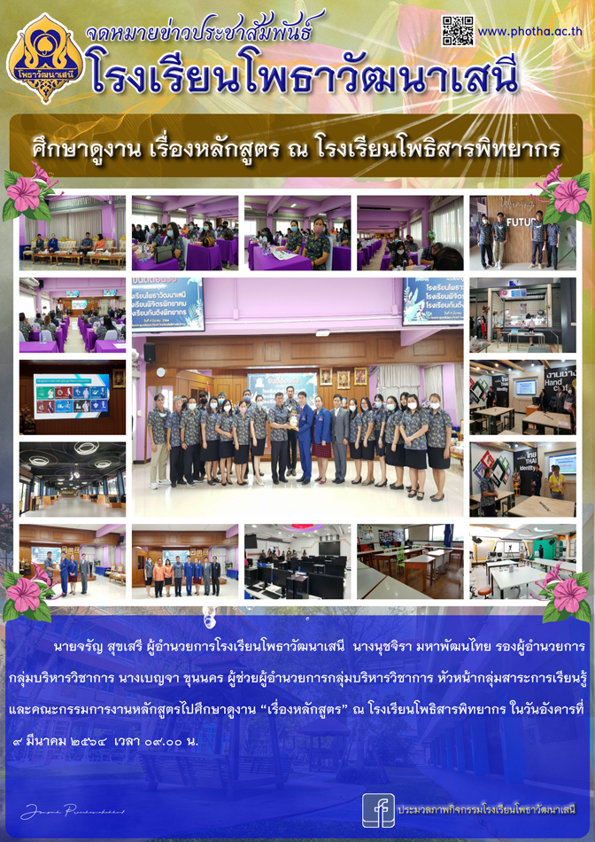 คณะผู้บริหารและบุคลากรด้านหลักสูตรโรงเรียนโพธาวัฒนาเสนีศึกษาดูงานด้านหลักสูตร ณ โรงเรียนโพธิสารพิทยากร