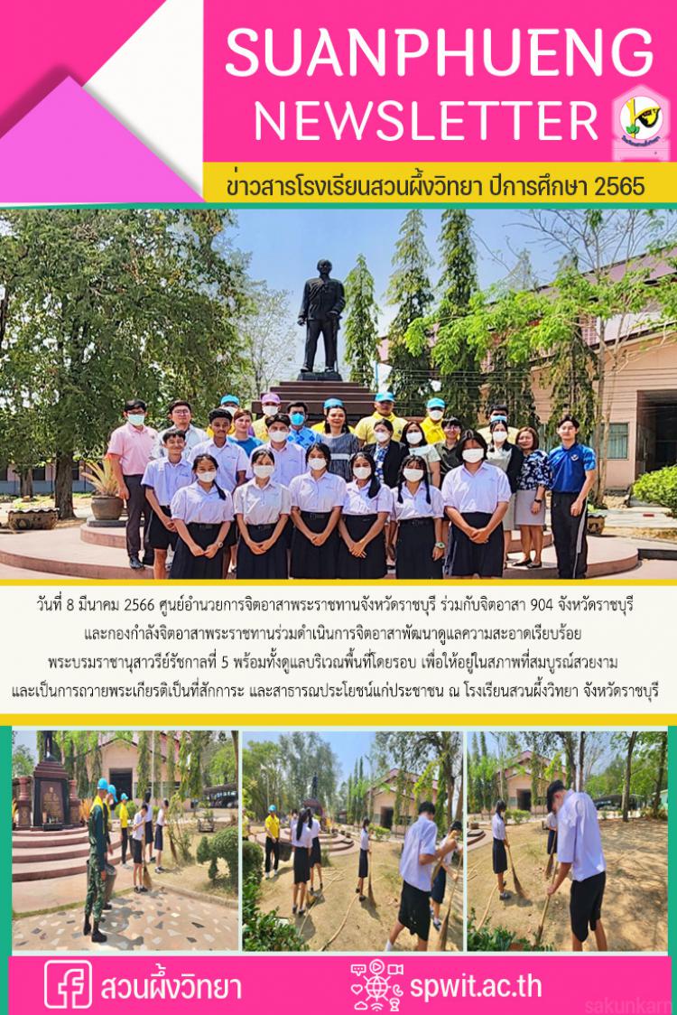8 มีนาคม 2566 จิตอาสาพัฒนาดูแลความสะอาดเรียบร้อยพระบรมราชานุสาวรีย์รัชกาลที่ 5 