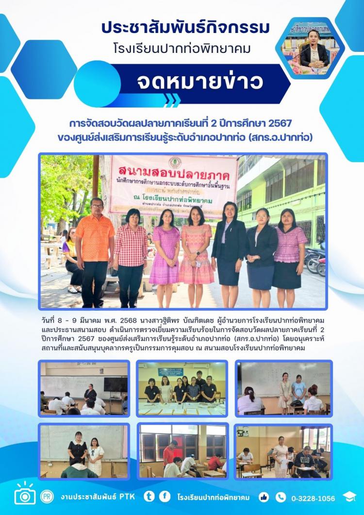 การจัดสอบวัดผลปลายภาคเรียนที่ 2 ปีการศึกษา 2567 ของศูนย์ส่งเสริมการเรียนรู้ระดับอำเภอปากท่อ (สกร.อ.ปากท่อ)
