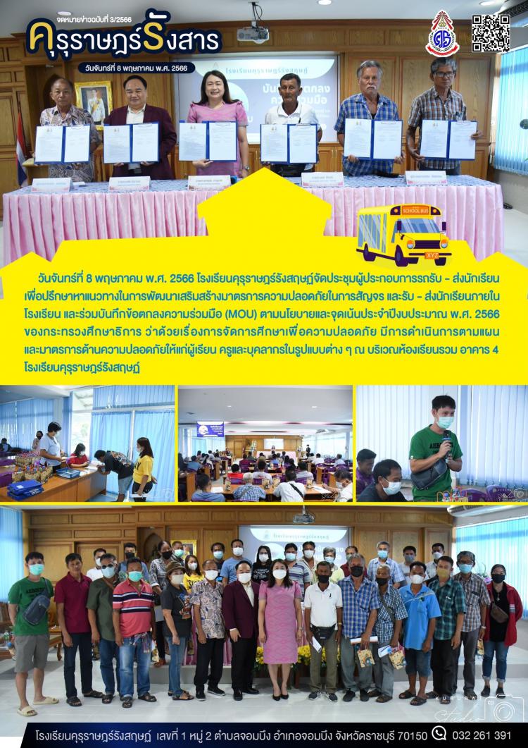 การประชุมผู้ประกอบการรถรับ - ส่งนักเรียนและบันทึกข้อตกลงร่วมกัน (MOU)