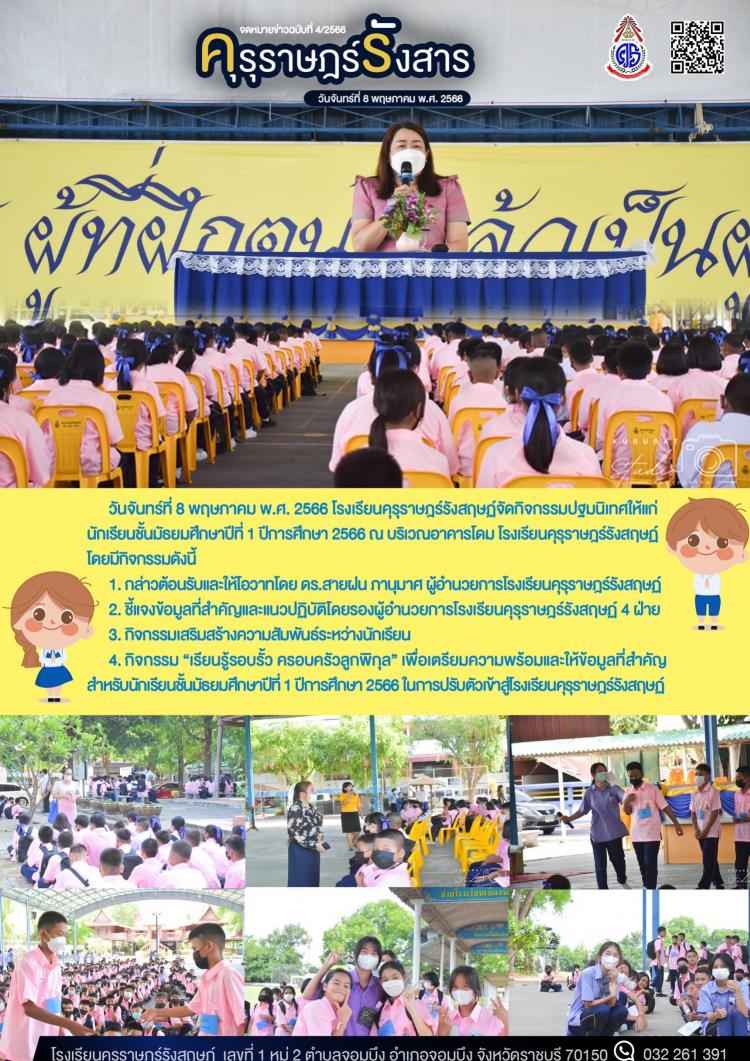 การปฐมนิเทศนักเรียนชั้นมัธยมศึกษาปีที่ 1 ปีการศึกษา 2566