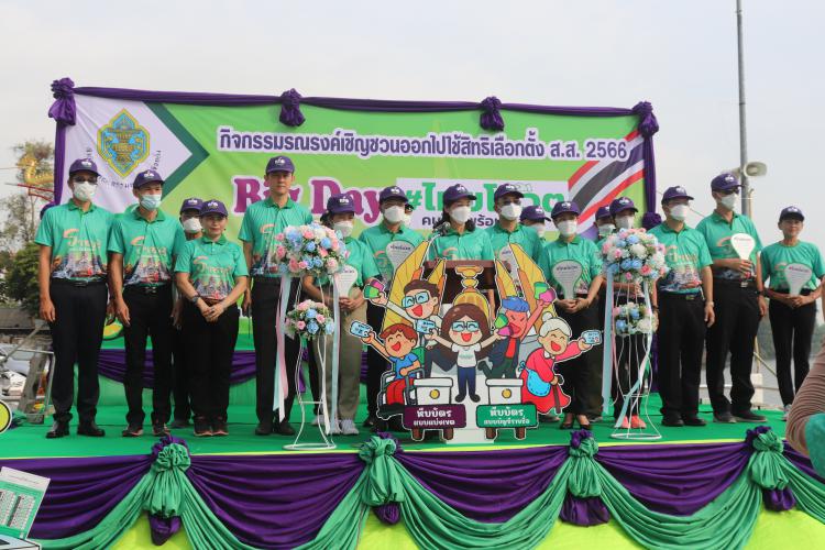 ร่วมเดินรณรงค์กิจกรรมประชาสัมพันธ์เชิญชวนไปใช้สิทธิเลือกตั้งสมาชิกสภาผู้แทนราษฎร (Big Day) #ไทยโหวต คนไทยพร้อมใช้สิทธิ