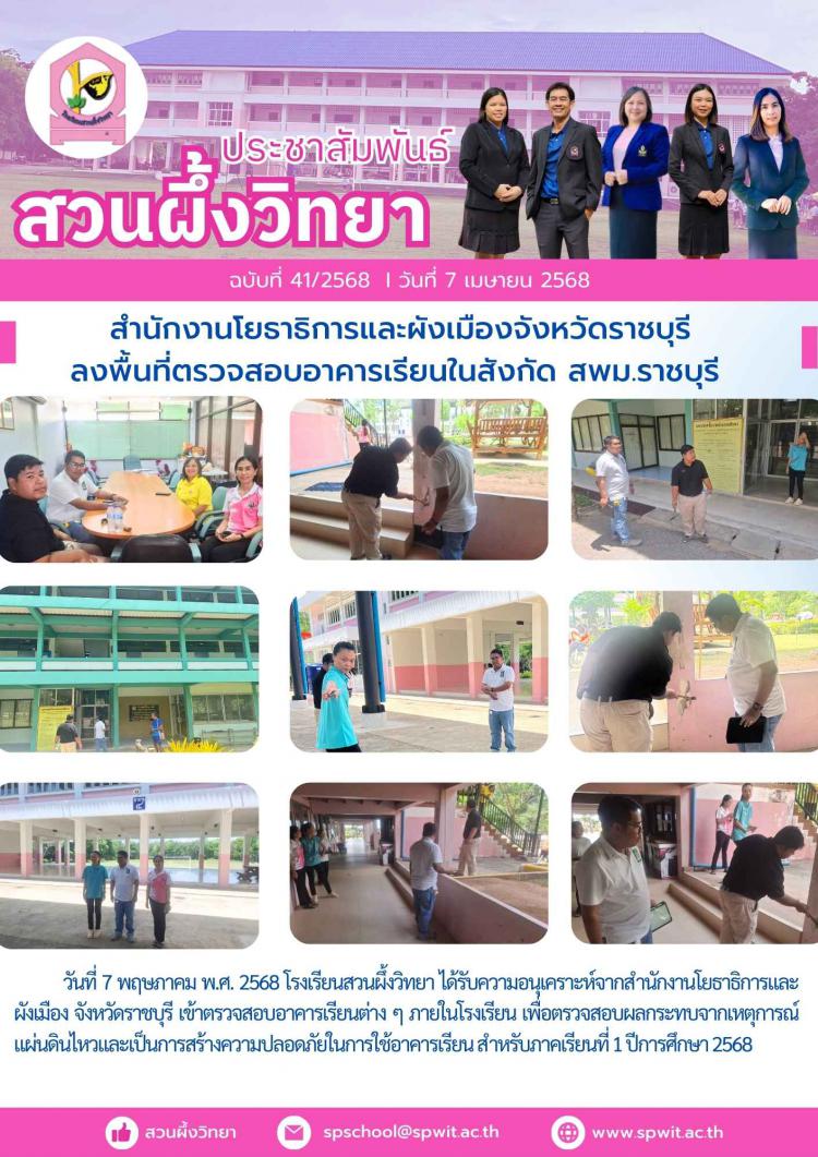 สำนักงานโยธาธิการและผังเมืองจังหวัดราชบุรี ลงพื้นที่ตรวจสอบอาคารเรียนในสังกัด สพม.ราชบุรี 