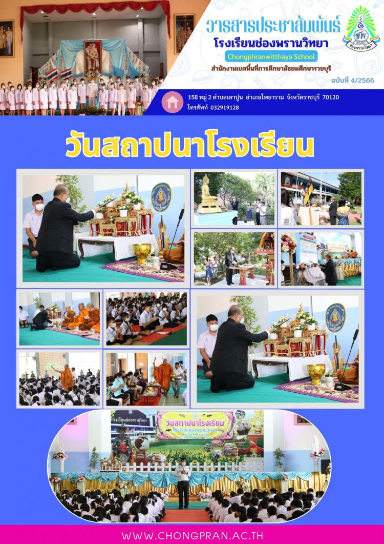 ช่องพรานสาร ฉบับที่ 4 ปีการศึกษา 2566