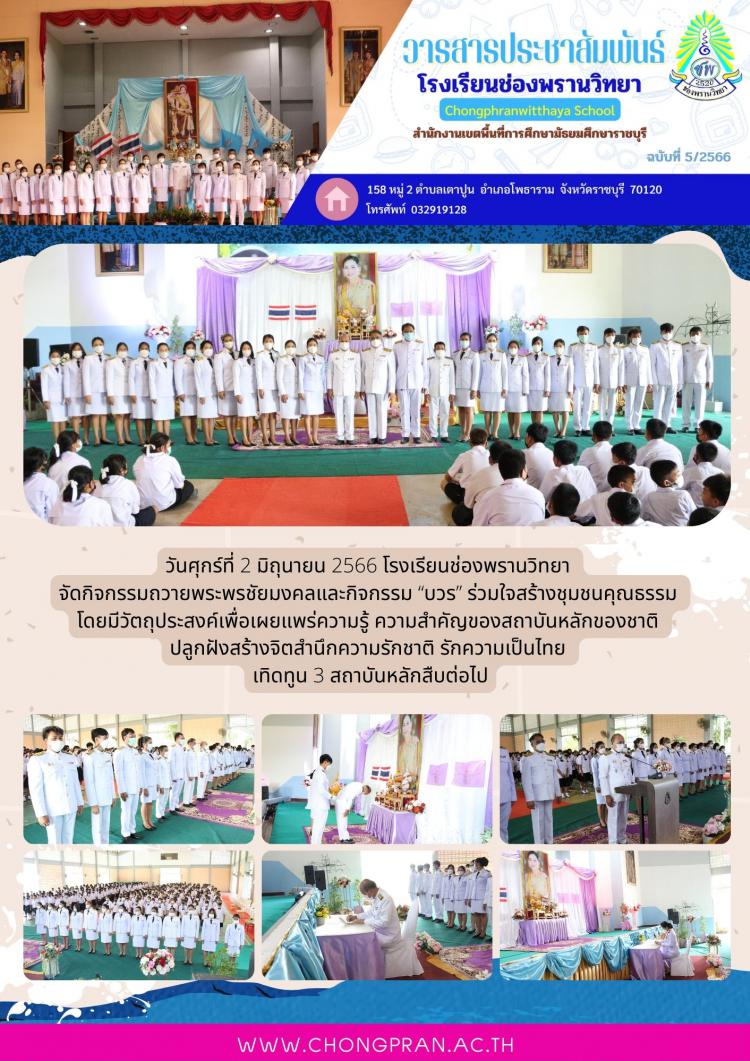 ช่องพรานสาร ฉบับที่ 5 ปีการศึกษา 2566