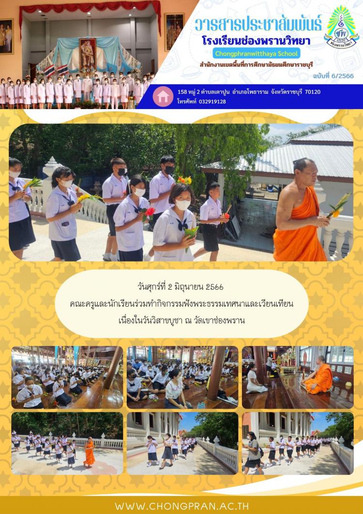 ช่องพรานสาร ฉบับที่ 6 ปีการศึกษา 2566