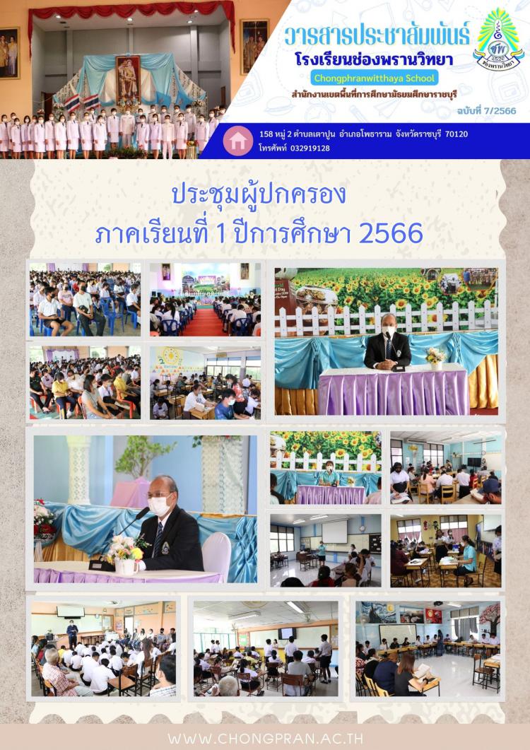 ช่องพรานสาร ฉบับที่ 7 ปีการศึกษา 2566