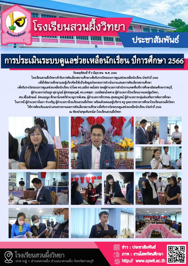 การคัดเลือกสถานศึกษาเพื่อรับรางวัลระบบการดูแลช่วยเหลือนักเรียน ประจำปี 2566 