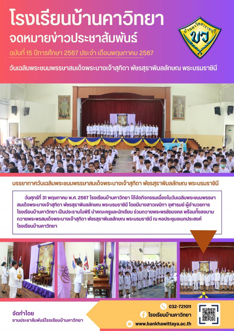 กิจกรรมวันเฉลิมพระชนมพรรษา สมเด็จพระนางเจ้าสุทิดา พัชรสุธาพิมลลักษณ พระบรมราชินี