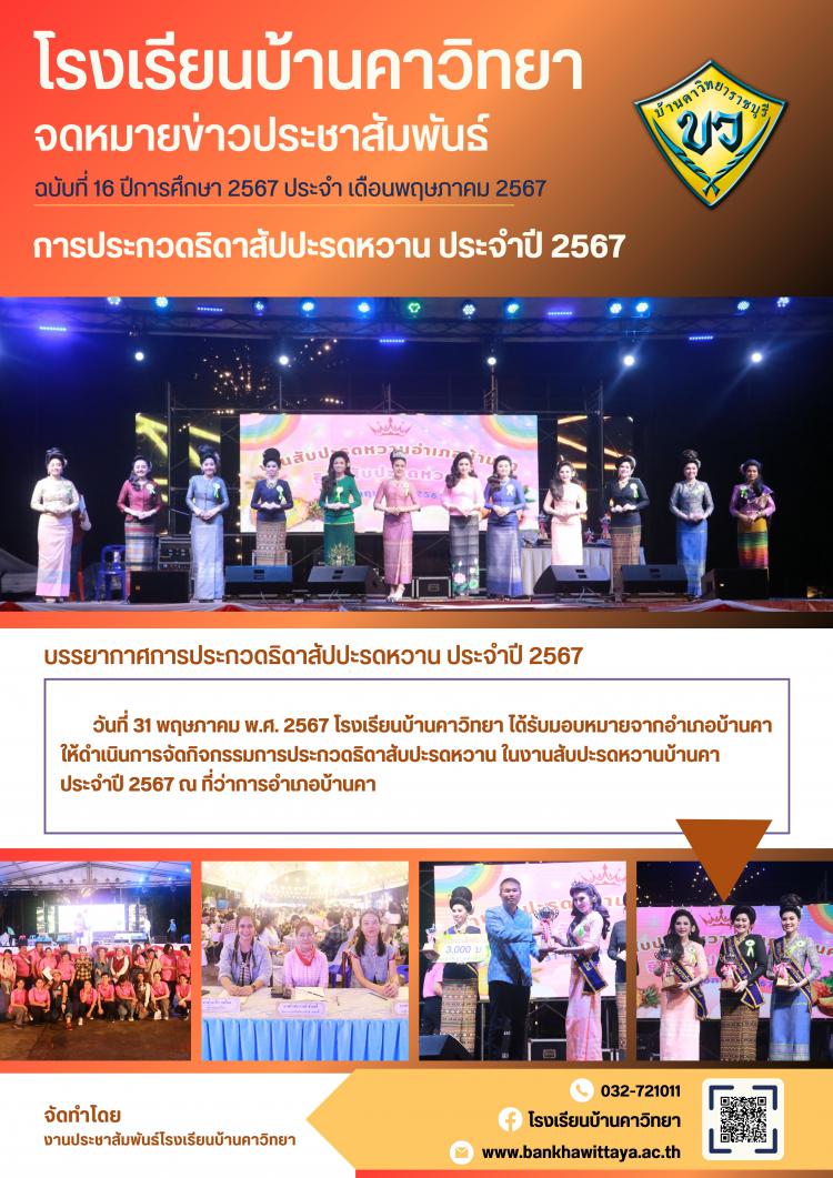 โรงเรียนบ้านคาวิทยาจัดการประกวดธิดาสับปะรดหวานบ้านคา ประจำปี 2567