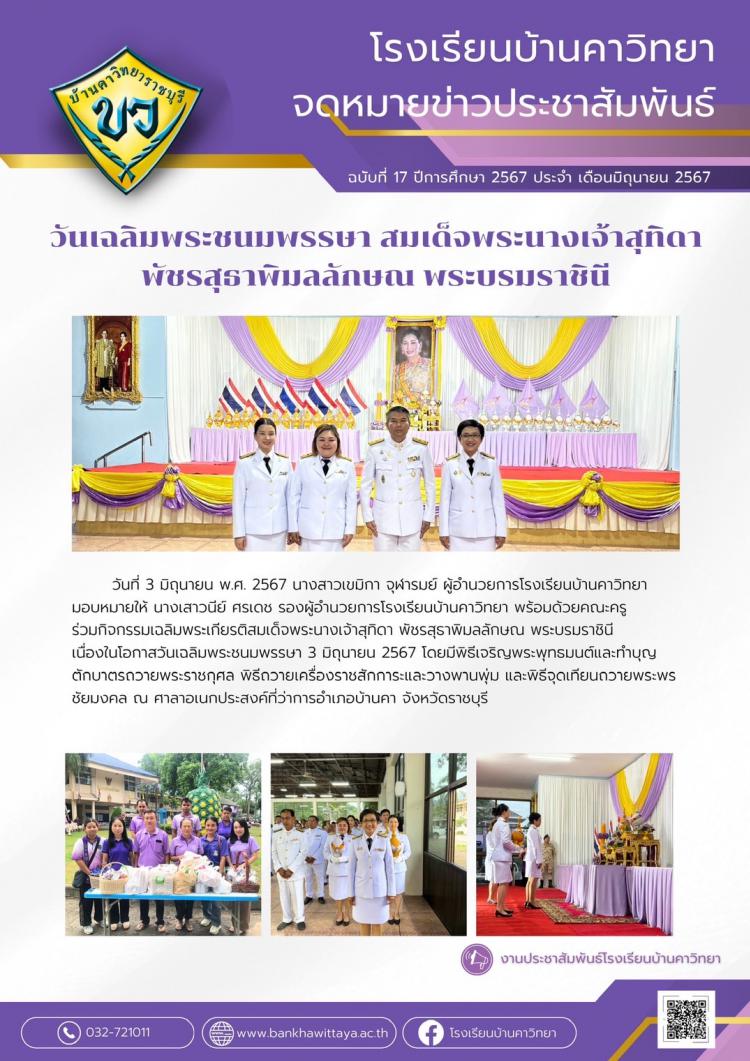 โรงเรียนบ้านคาวิทยา เข้าร่วมกิจกรรมวันเฉลิมพระชนมพรรษา สมเด็จพระนางเจ้าสุทิดา พัชรสุธาพิมลลักษณ พระบรมราชินี ณ ที่ว่าการอำเภอบ้านคา