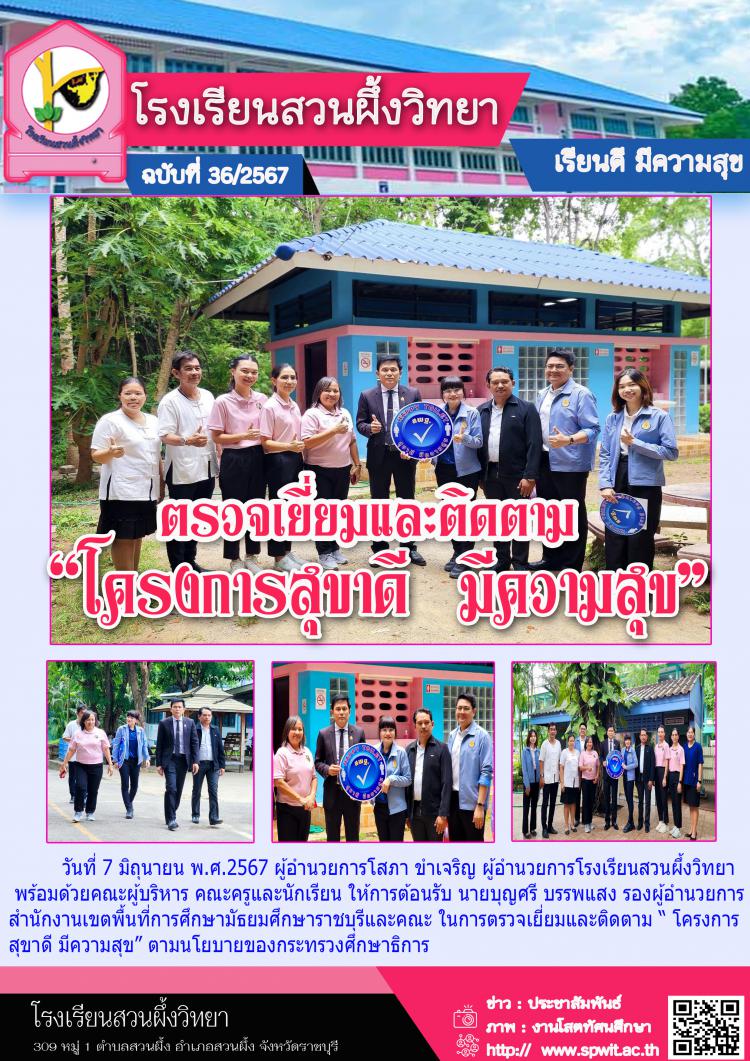 ตรวจเยี่ยมและติดตามโครงการ สุขาดี มีความสุข