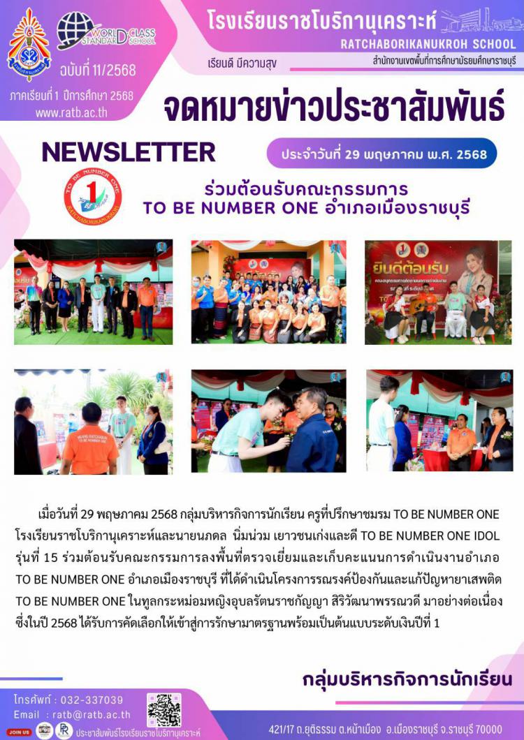 ร่วมต้อนรับคณะกรรมการ TO BE NUMBER ONE อำเภอเมืองราชบุรี