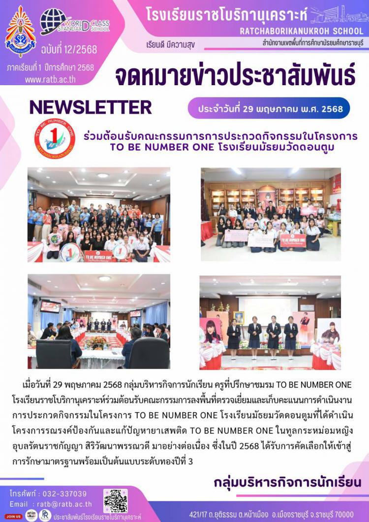 ร่วมต้อนรับคณะกรรมการการประกวดกิจกรรมในโครงการ TO BE NUMBER ONE โรงเรียนมัธยมวัดดอนตูม
