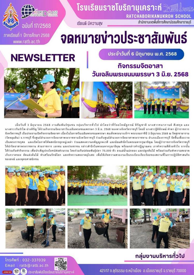 กิจกรรมจิตอาสาวันเฉลิมพระชนมพรรษา 3 มิ.ย. 2568
