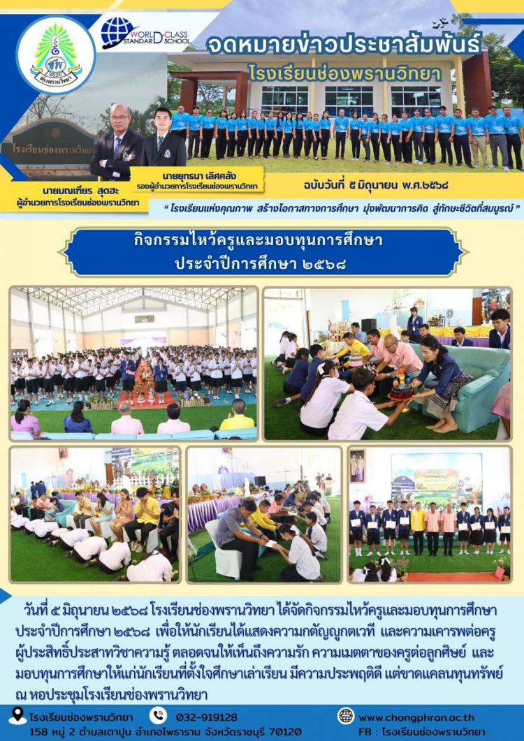 กิจกรรมวันไหว้ครูและมอบทุนการศึกษา ประจำปีการศึกษา ๒๕๖๘