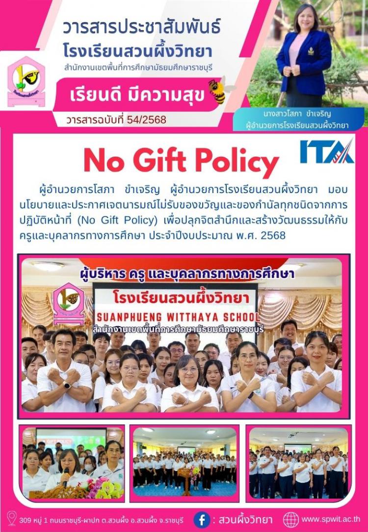 ประกาศเจตนารมณ์ไม่รับของขวัญและของกำนัลทุกชนิดจากการปฏิบัติหน้าที่(No Gift Policy)