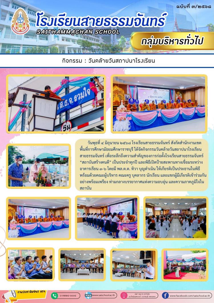 วันคล้ายวันสถาปนาโรงเรียนสายธรรมจันทร์