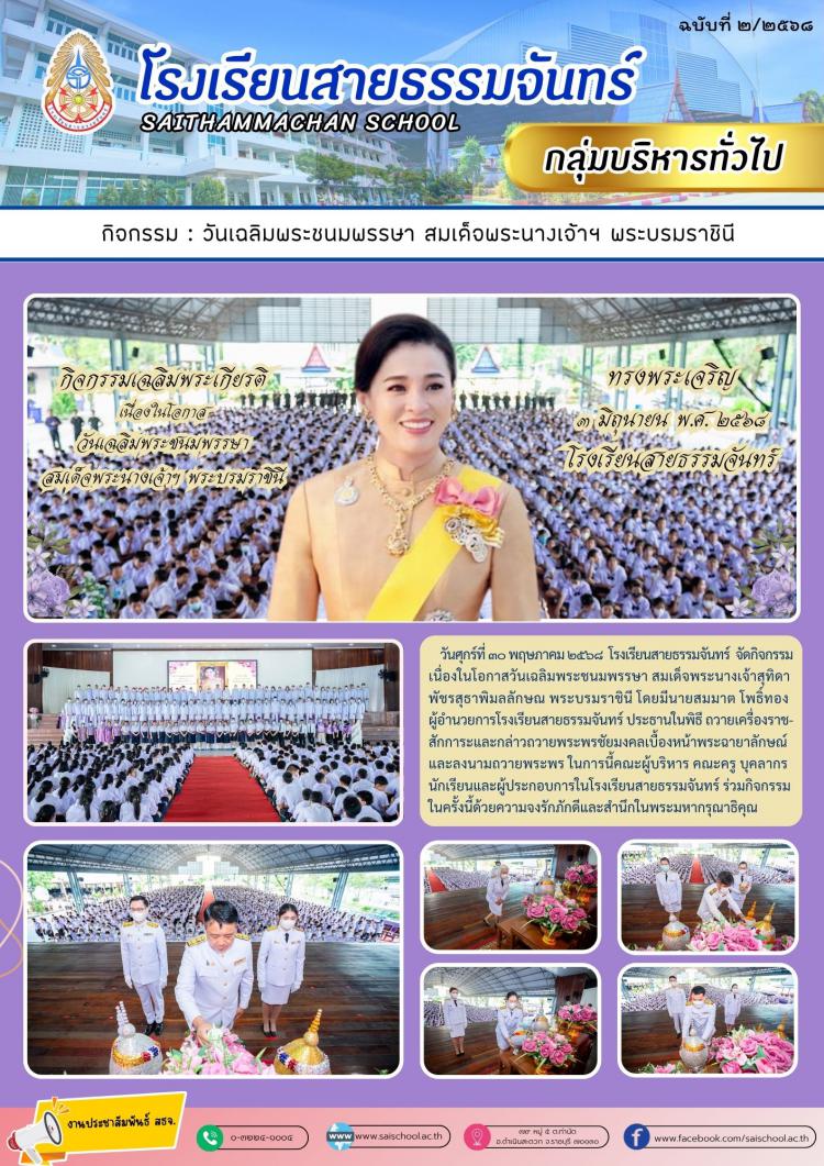 วันเฉลิมพระชนมพรรษา สมเด็จพระนางเจ้าฯ พระบรมราชินี