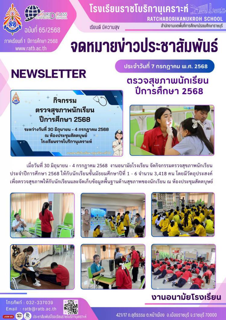 ตรวจสุขภาพนักเรียนปีการศึกษา 2568