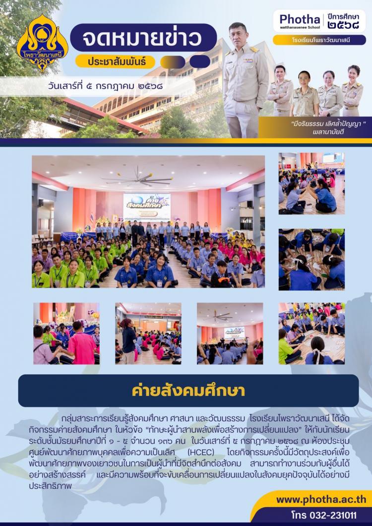 กิจกรรมค่ายสังคมศึกษา ในหัวข้อ “ทักษะผู้นำสานพลังเพื่อสร้างการเปลี่ยนแปลง” ประจำปี 2568