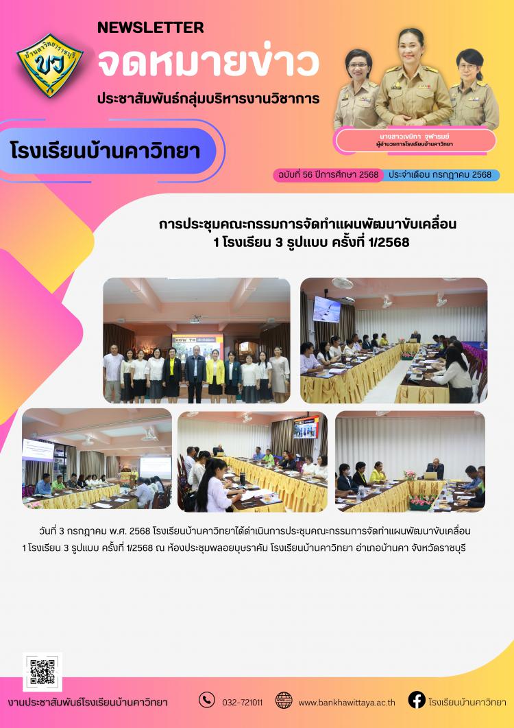 การประชุมคณะกรรมการจัดทำแผนพัฒนาขับเคลื่อน 1 โรงเรียน 3 รูปแบบ ครั้งที่ 1/2568