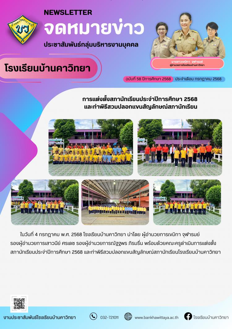 การแต่งตั้งสภานักเรียนประจำปีการศึกษา 2568 และทำพิธีสวมปลอกแขนสัญลักษณ์สภานักเรียน
